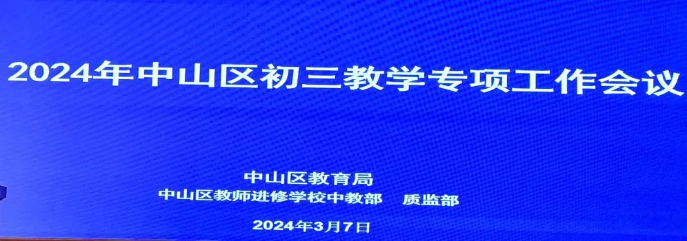 首届新中考,我们这样做——嘉汇中学受邀在全区初三会议上做分享交流 第2张