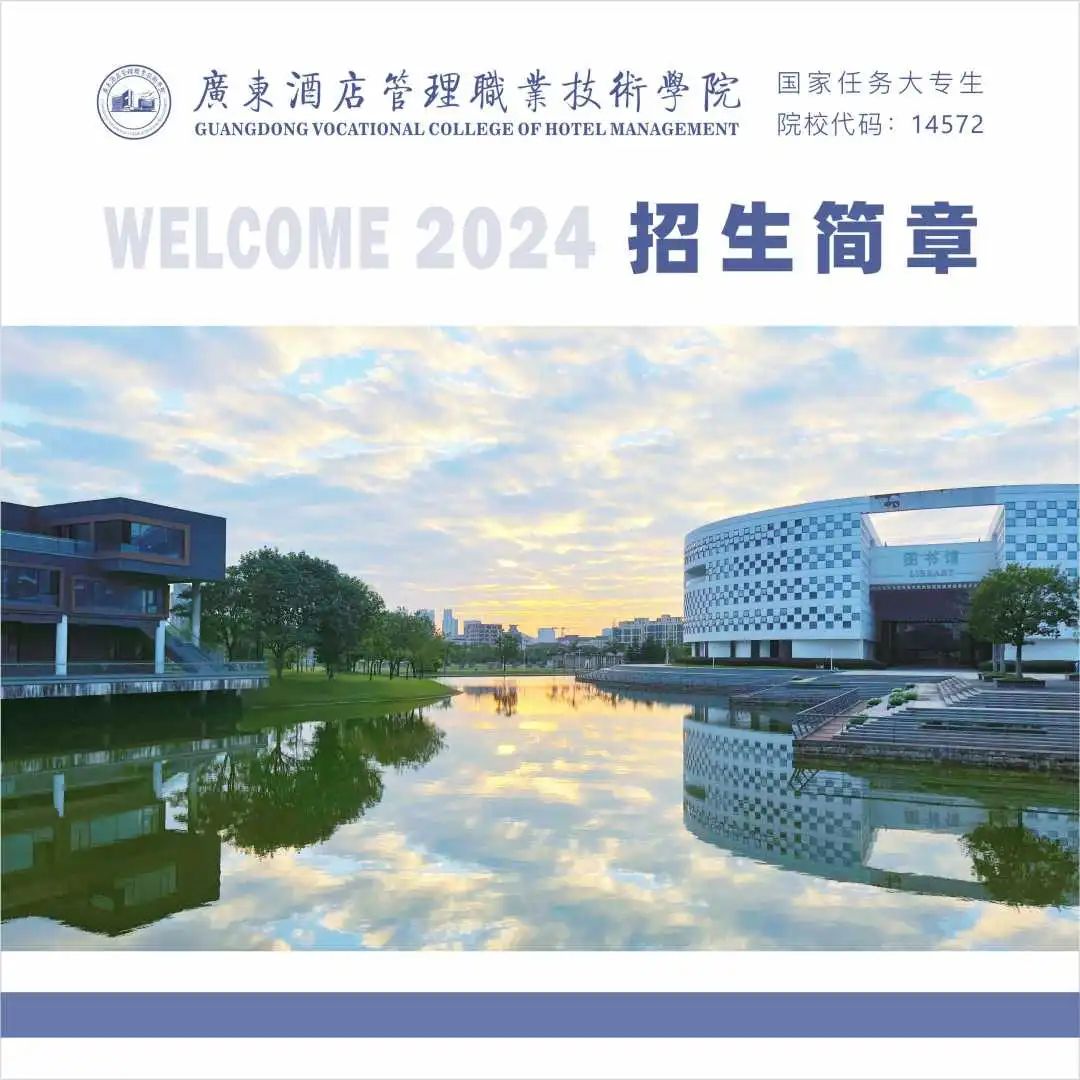 春季高考“3+证书”专科系列 | 广东酒店管理职业技术学院2024招生简章 第1张