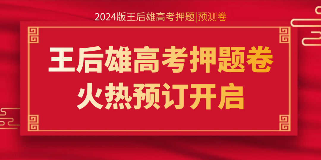 高考提分秘籍 | 2024版王后雄《高考押题丨预测卷》火热预售中,预订从速! 第1张