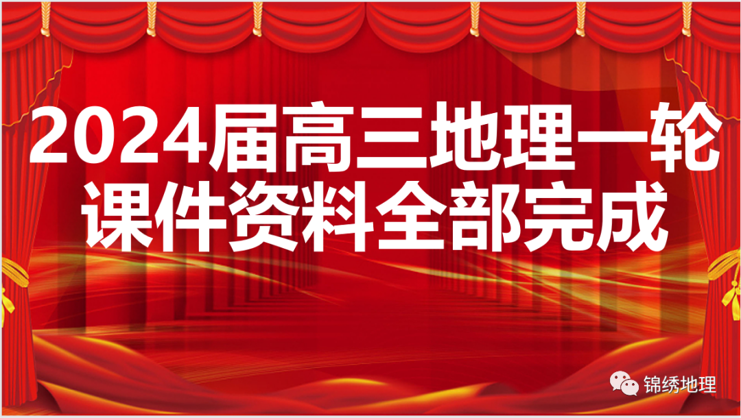 24届二轮课件《高考地理热点专题》,绝对更棒 第9张