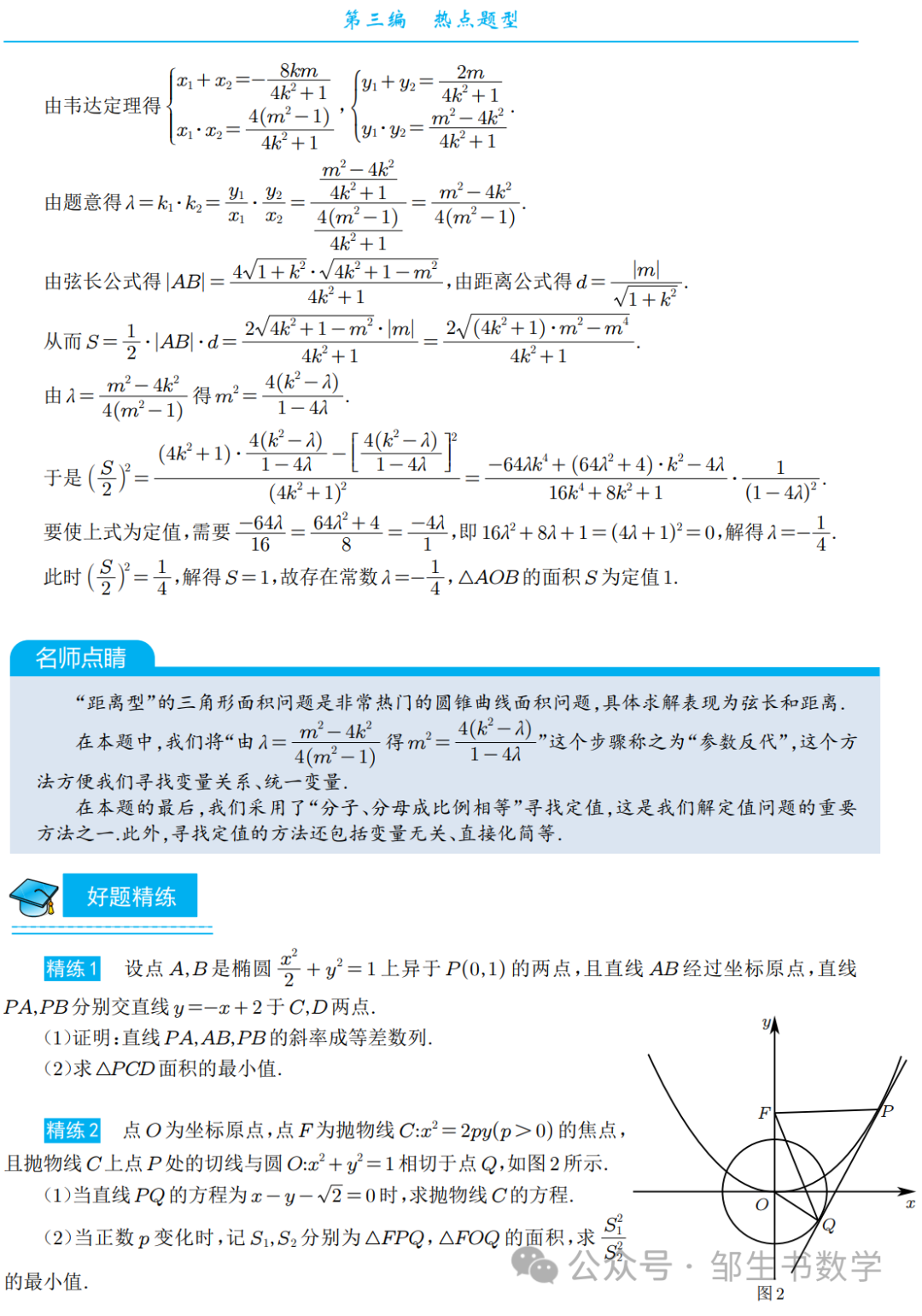 【高考压轴】圆锥曲线全技法 第9张