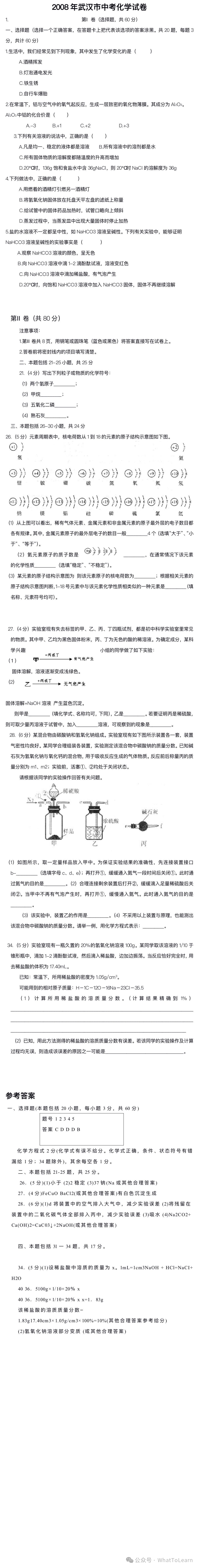 历年武汉市中考化学真题及解析 第6张