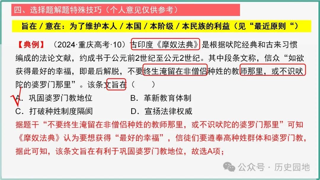 授之以渔 | 2024届高考历史选择题解题技巧和方法:特殊选择题特殊对待【课件+专项训练】 第28张