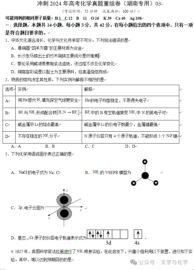 冲刺2024年高考化学真题重组卷(湖南专用)03 第2张