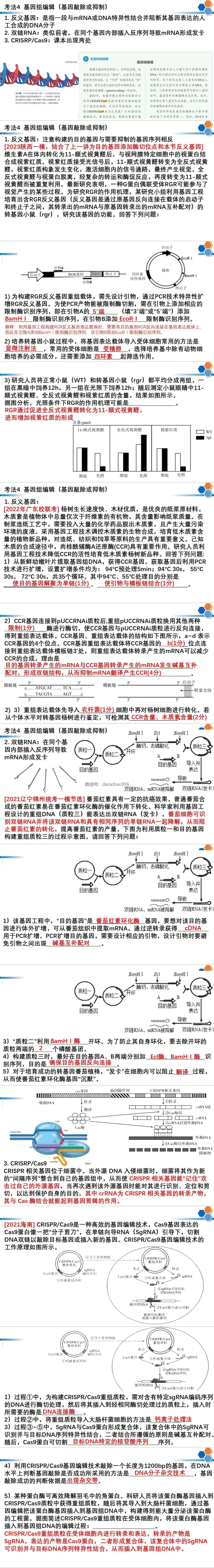 高考预测:基因工程的高频考点与情景分析 第3张