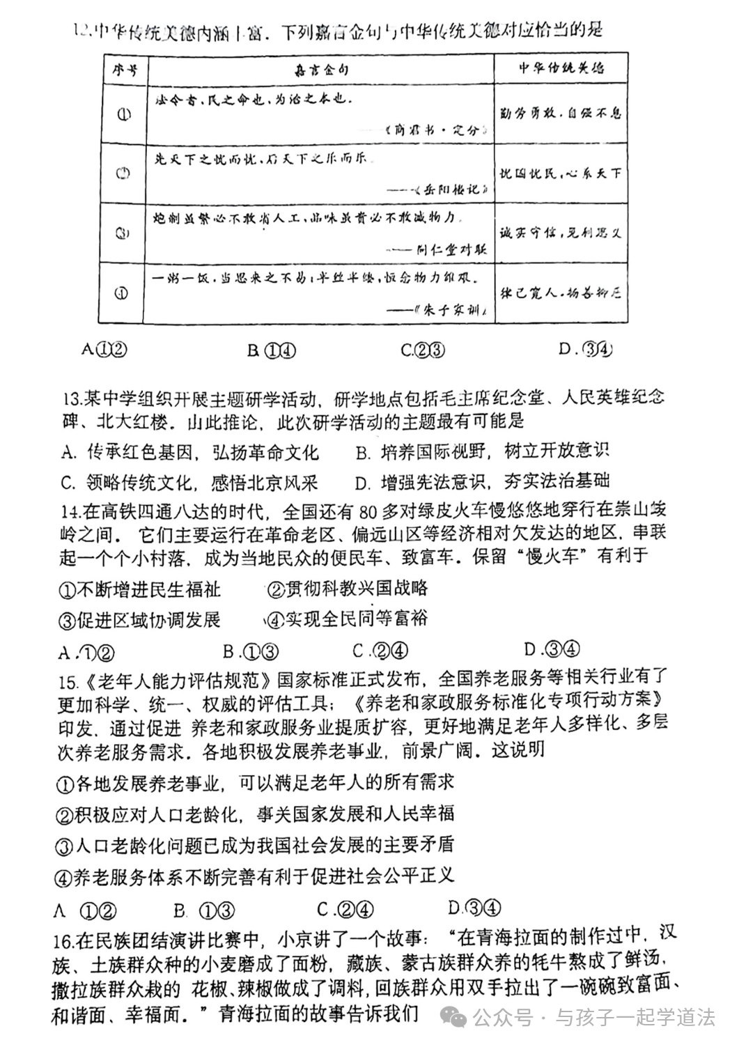 【中考道法】(最新)北京铁二中初三开学测(附答案) 第4张