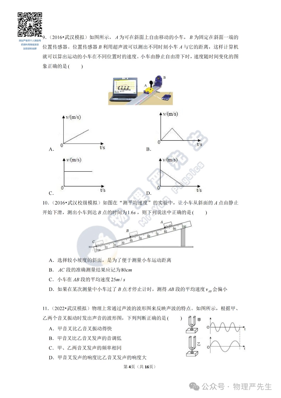 中考冲刺每周一练2《机械运动、声现象》 第6张