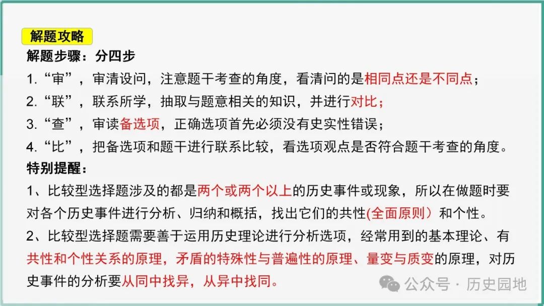 授之以渔 | 2024届高考历史选择题解题技巧和方法:特殊选择题特殊对待【课件+专项训练】 第23张