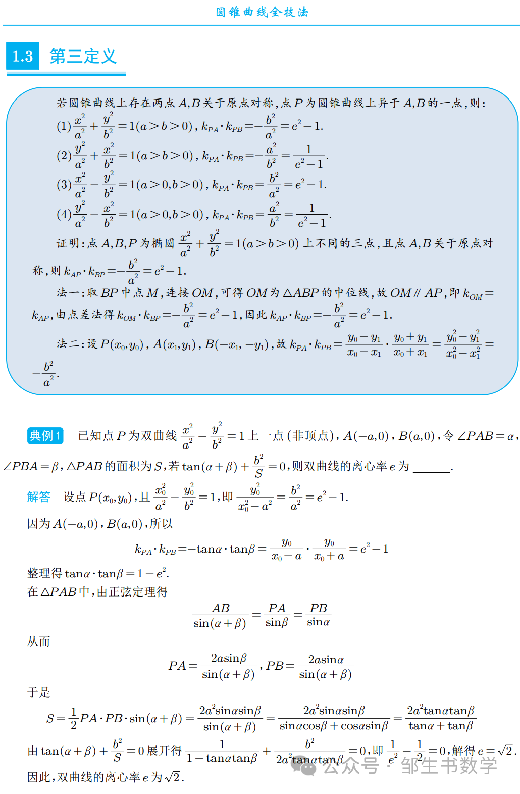 【高考压轴】圆锥曲线全技法 第5张