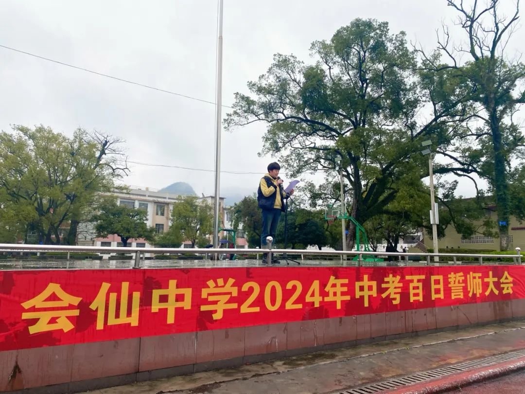 百日誓师燃斗志  壮志凌云战中考——桂林市临桂区会仙中学2024年中考百日誓师大会 第1张