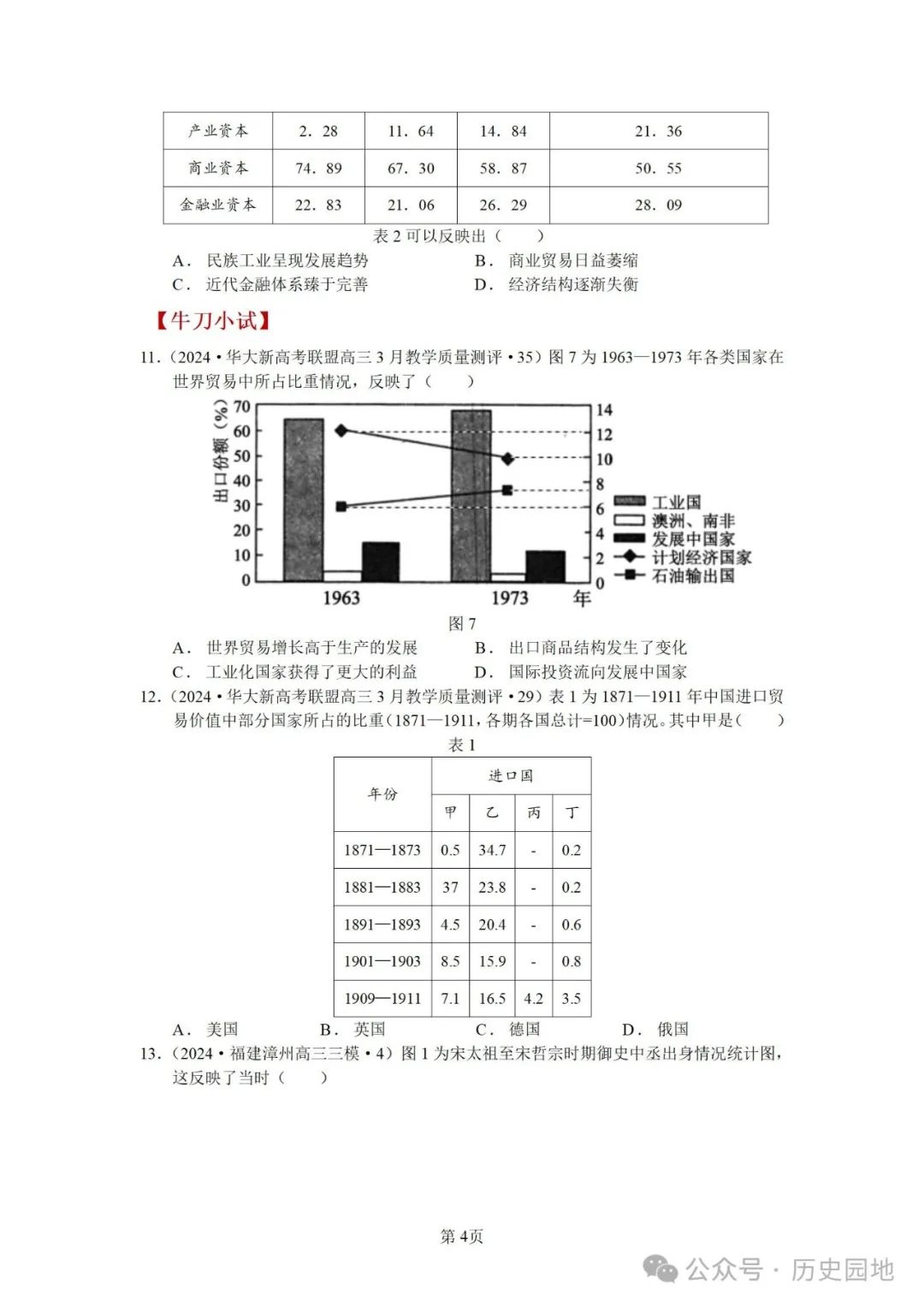 授之以渔 | 2024届高考历史选择题解题技巧和方法:特殊选择题特殊对待【课件+专项训练】 第38张