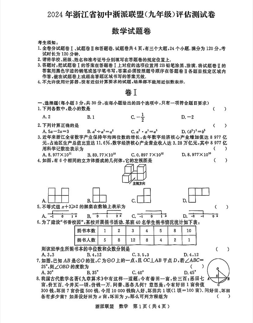 2024浙江中考数学模拟卷(浙派联盟命题) 第1张