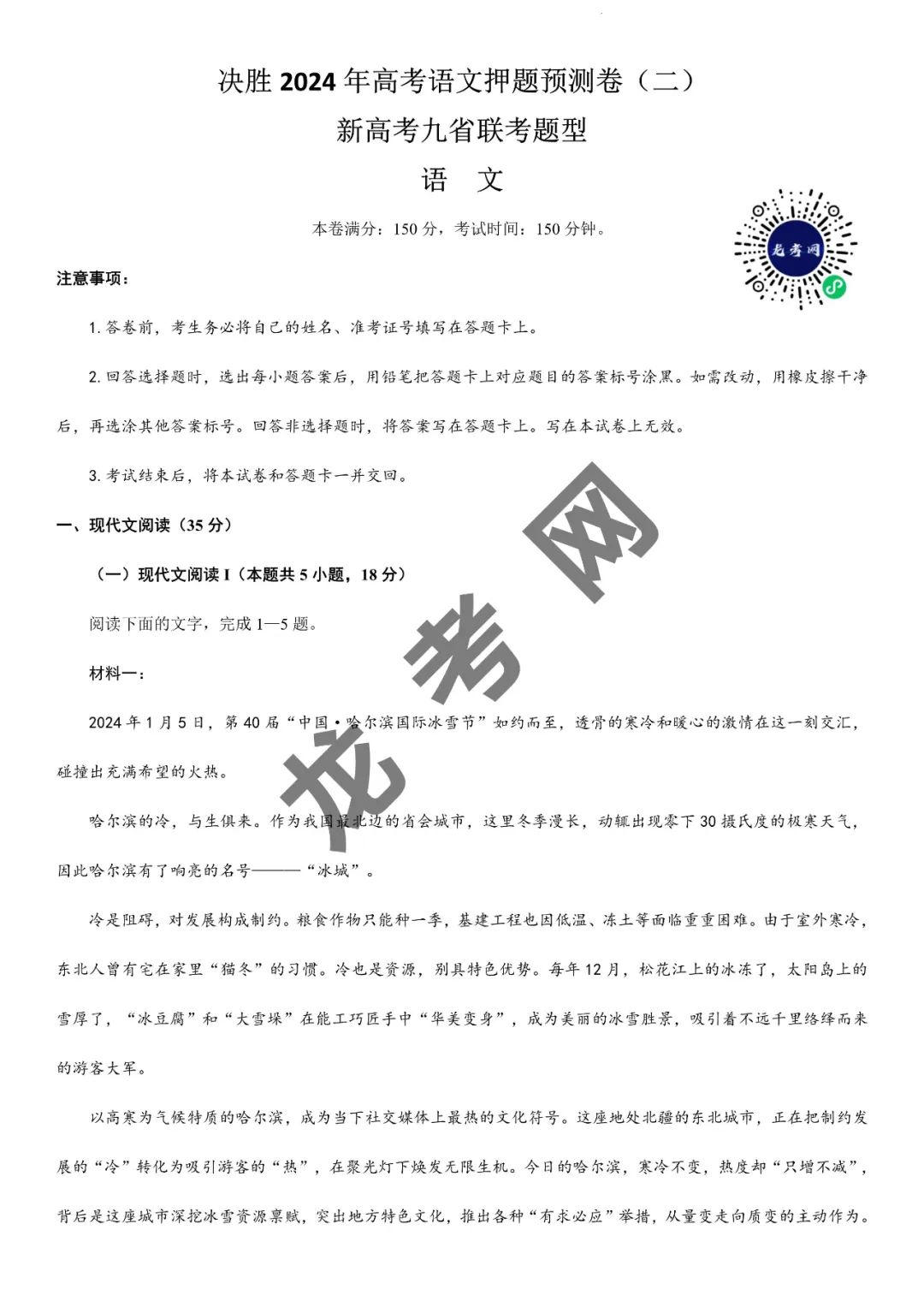 【语文】决胜2024年高考押题预测卷02(新高考九省通用)(含答案解析),附:电子版下载方式 第2张