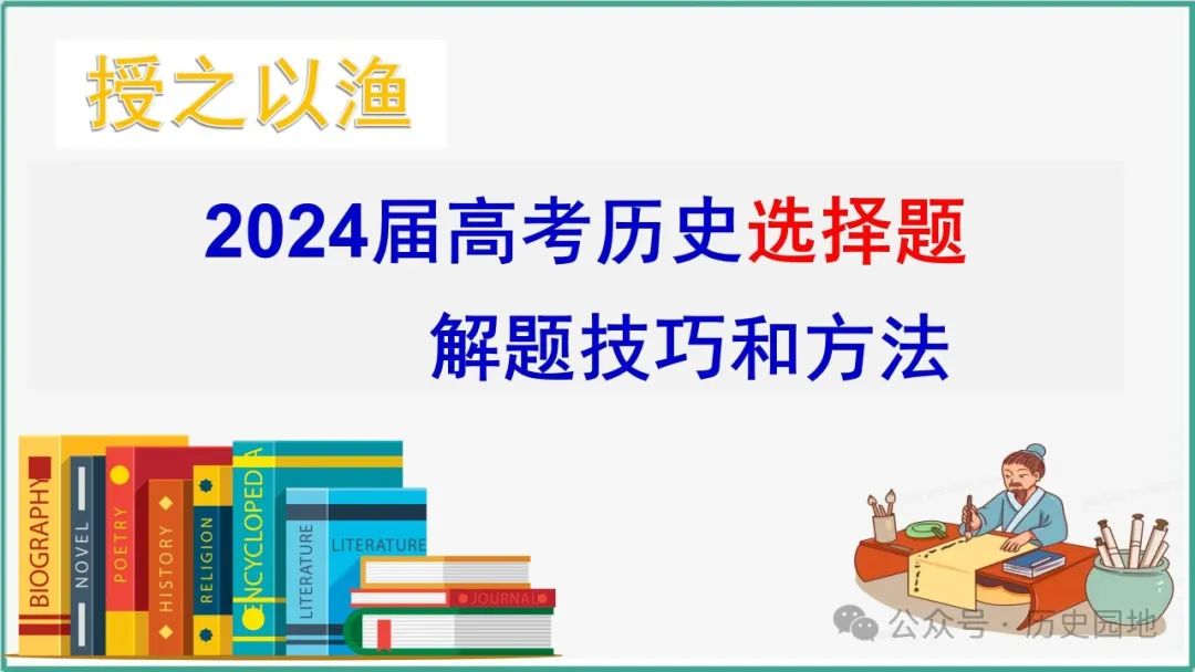 授之以渔 | 2024届高考历史选择题解题技巧和方法:特殊选择题特殊对待【课件+专项训练】 第3张