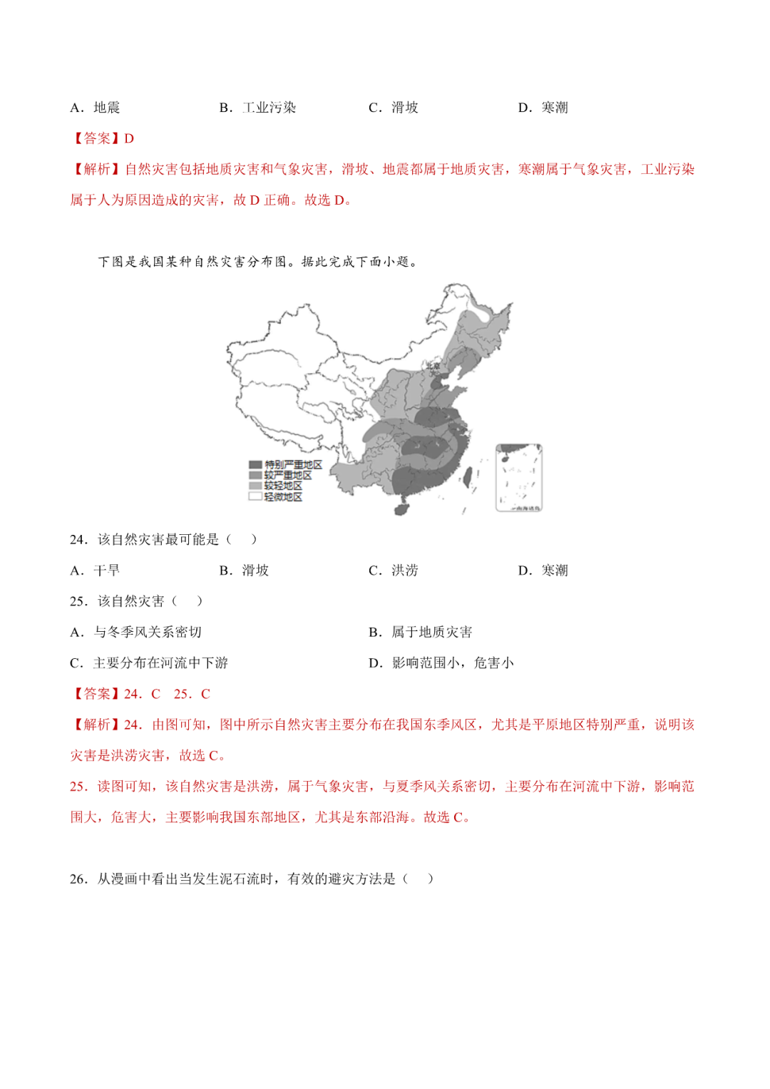 地理【中考总复习】真题分项汇编——23《中国的自然灾害》 第7张