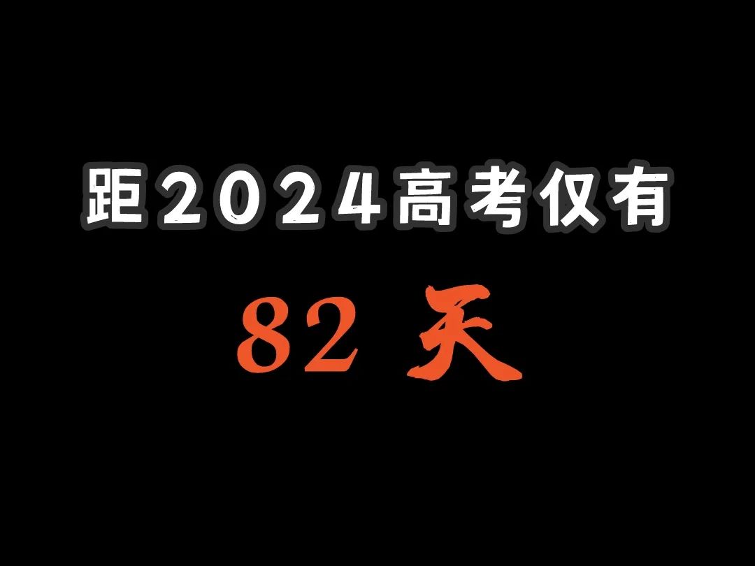 距离2024高考仅有 第1张