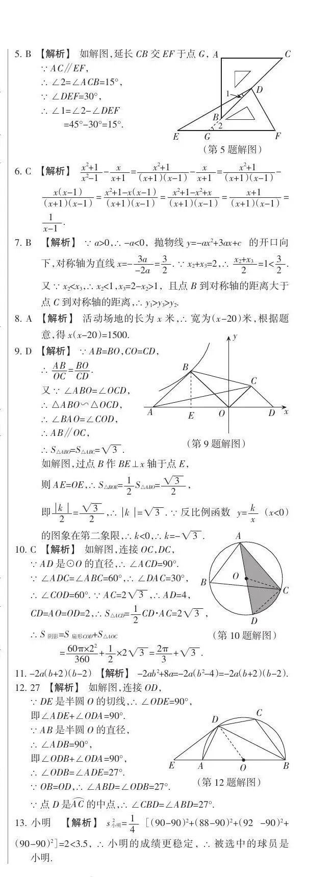 【备战中考】2022年山西省数学中考定心卷 第8张