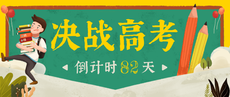 高考倒计时81天:报大学,还是报学院,有这些区别…… 第2张