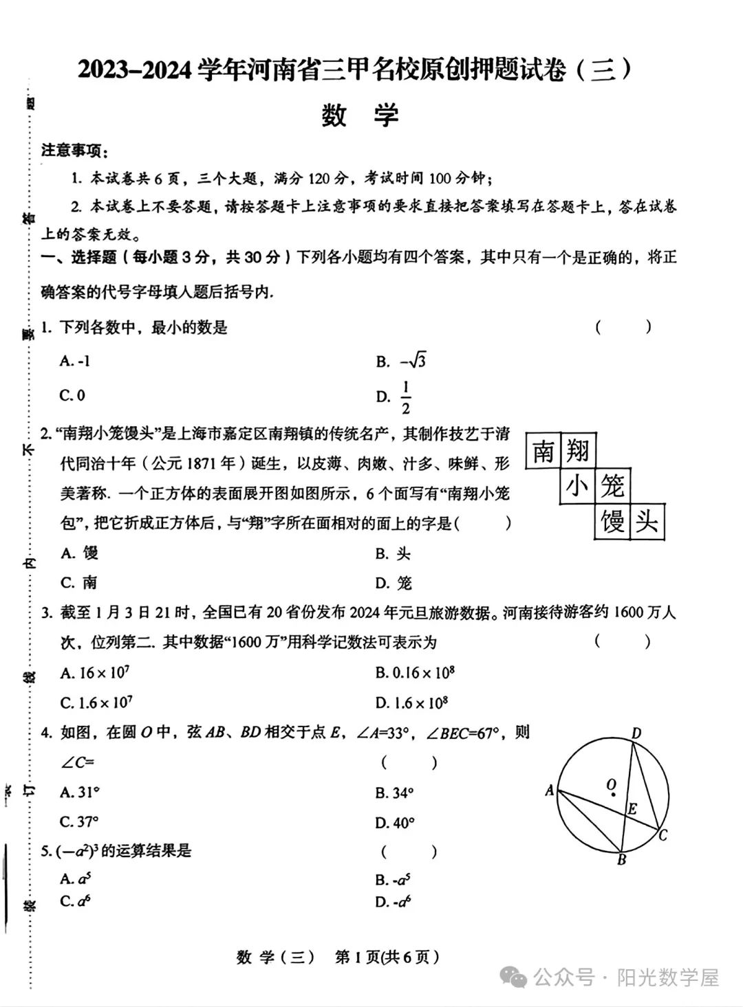 【中考模拟】2024年河南三甲名校原创押题数学试卷 第1张