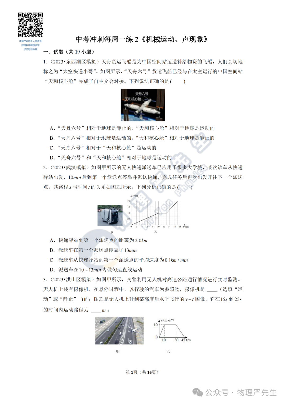 中考冲刺每周一练2《机械运动、声现象》 第3张