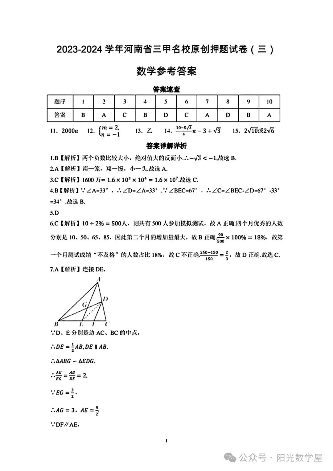 【中考模拟】2024年河南三甲名校原创押题数学试卷 第7张