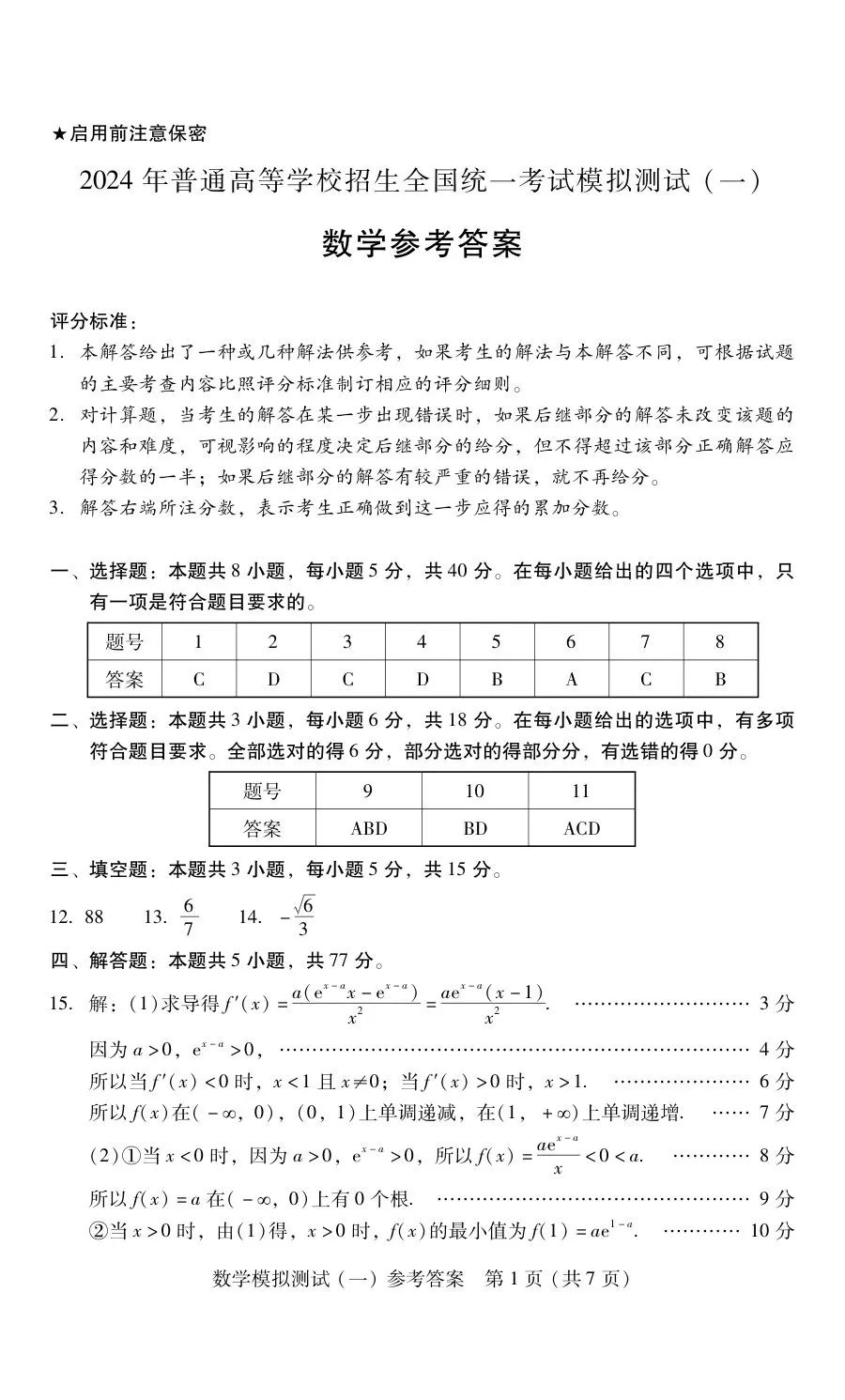 干货 | 2024年高考·广东一模·数学试卷(含参考答案) 第5张