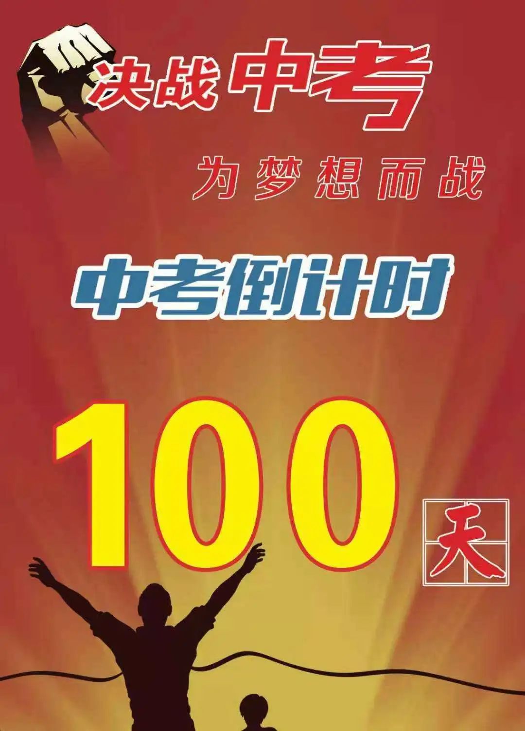 厚积“博”发 “睿”意进取 刘家初中中考100天冲刺—九年级中考誓师大 第4张