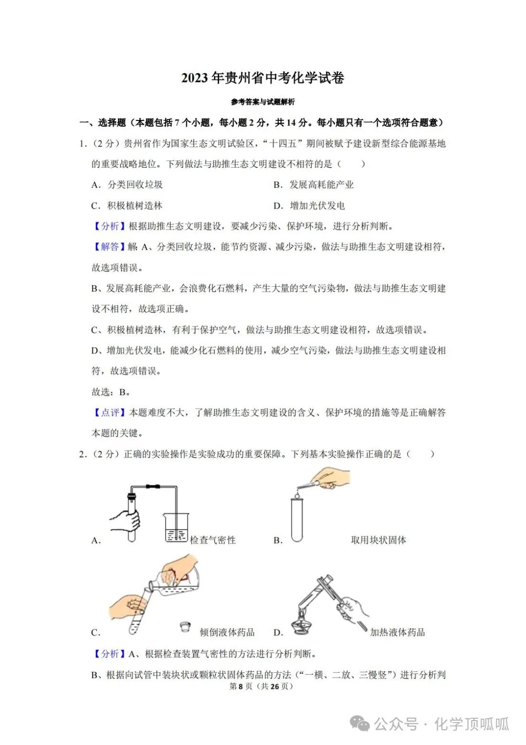 2023年贵州省中考化学试卷 第15张