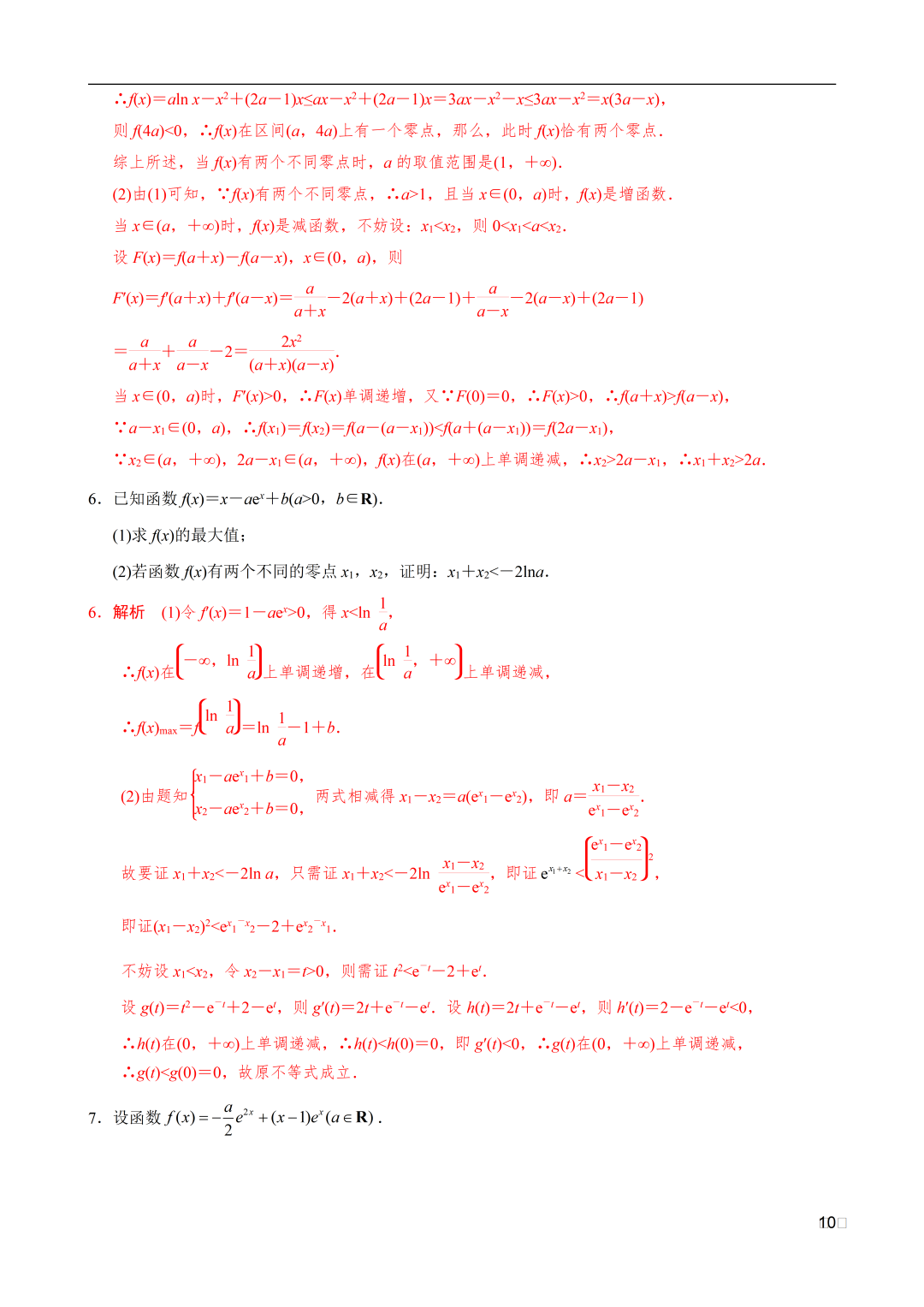 高考数学|导数解密:极值点偏移之和(x1+x2)型不等式的证明 第10张