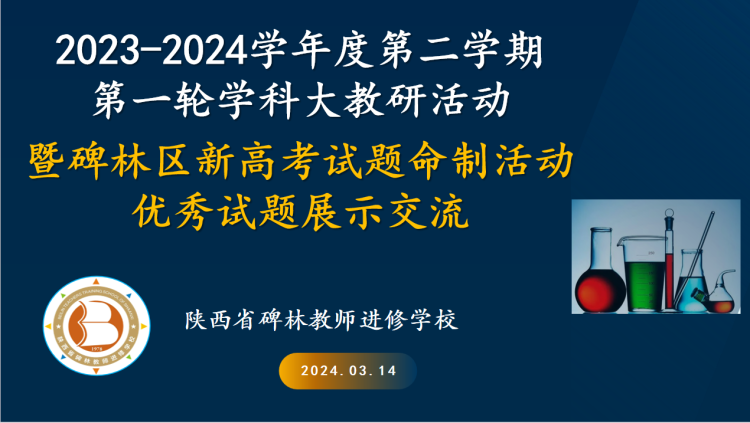 研究新高考试题 落实新课标精神——碑林区开展2024年春季学期第一轮高中化学大教研活动 第1张