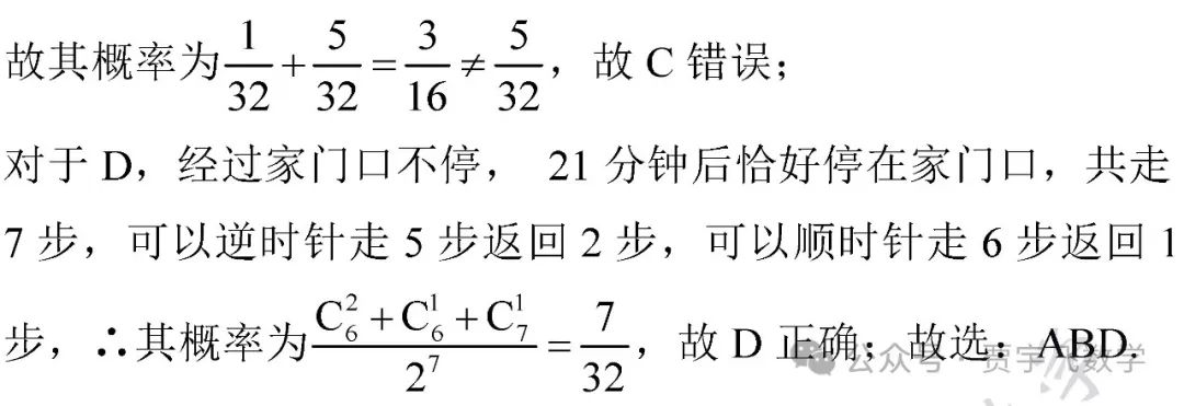 2024高考数学129-精选好题选讲129(奇偶函数混合、数列不等式、三角函数值域问题、余弦定理解离心率、概率之酒鬼回家) 第10张