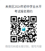 【中考报名】2024年未央、莲湖、临潼、鄠邑中考&八年级学考考报名须知! 第1张