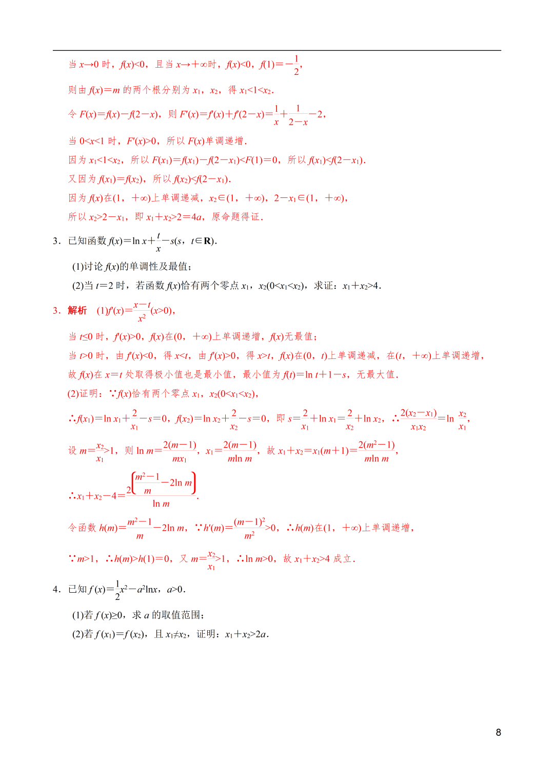 高考数学|导数解密:极值点偏移之和(x1+x2)型不等式的证明 第8张