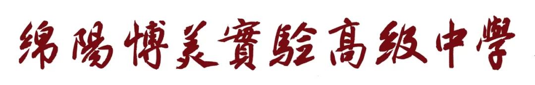 【博美师培】聚焦高考,共话秘籍 | 我校参加四川省2024届高考情境化命题趋势分析暨高三提质增分策略研讨会 第29张