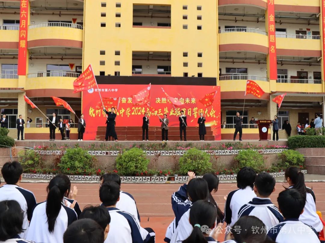 踔厉奋发战百日 决胜中考向未来——钦州市第八中学举办2024届初三毕业班百日誓师大会 第7张