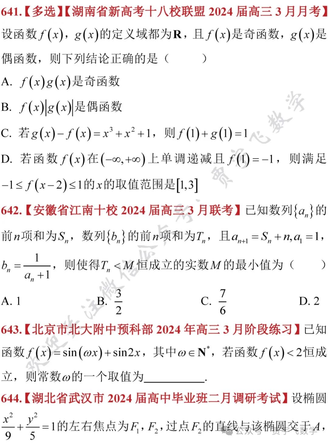 2024高考数学129-精选好题选讲129(奇偶函数混合、数列不等式、三角函数值域问题、余弦定理解离心率、概率之酒鬼回家) 第4张