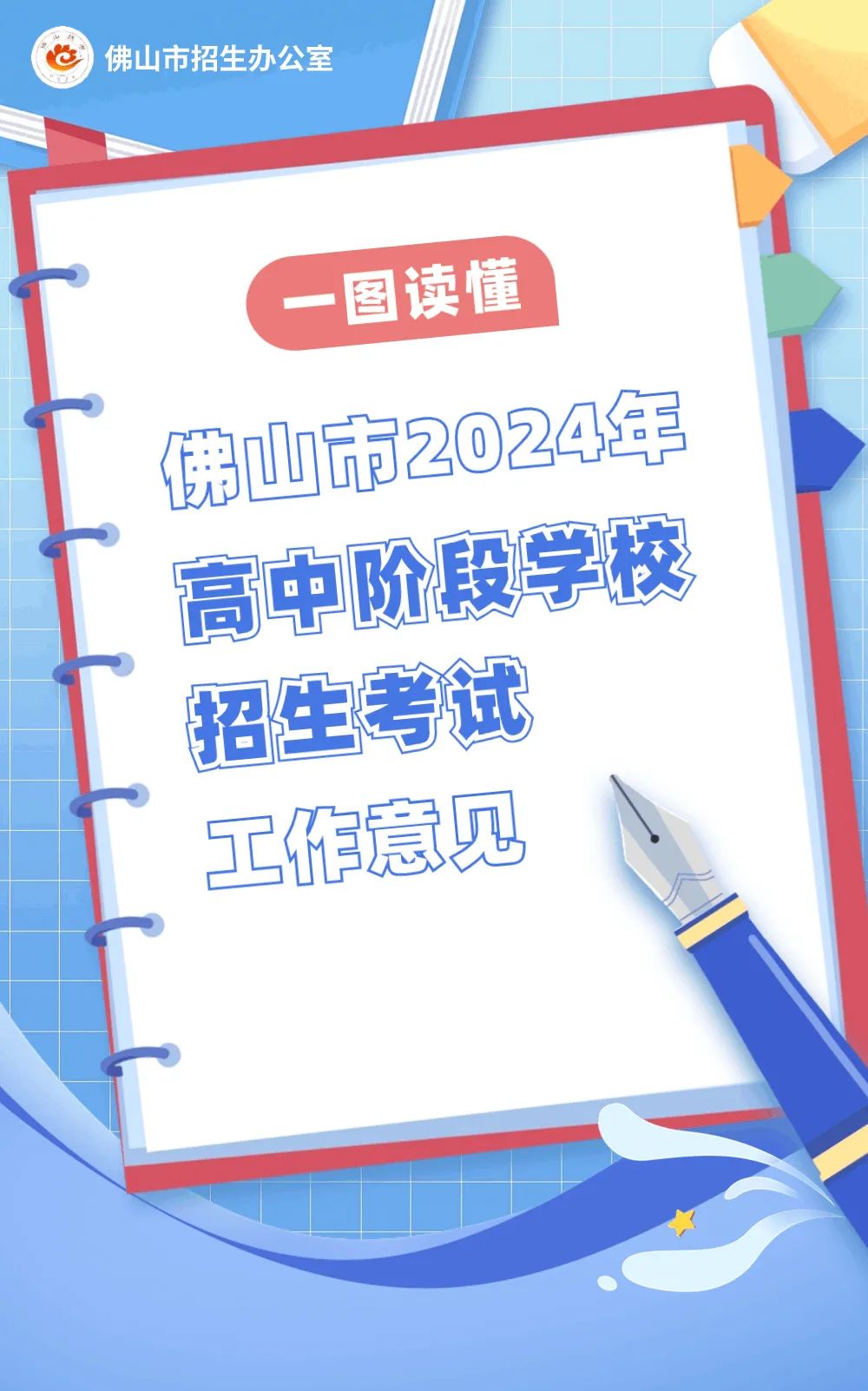 速看!2024年佛山中考政策出炉! 第1张