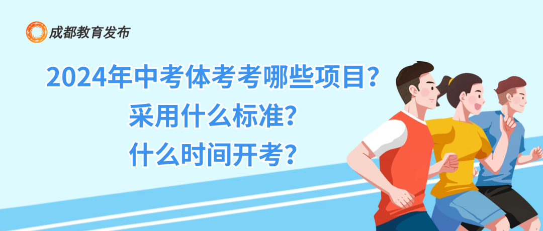 2024年成都中考体考,你所关心的来了 第1张