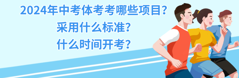 2024年中考体考!成都、达州恢复中长跑! 第1张