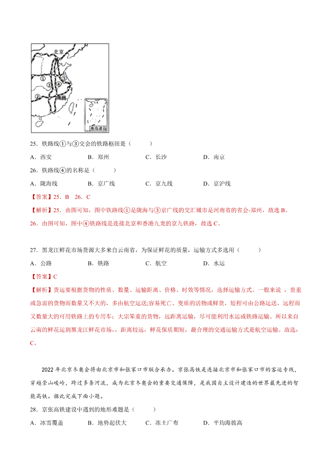 地理【中考总复习】真题分项汇编——25《交通运输》 第9张