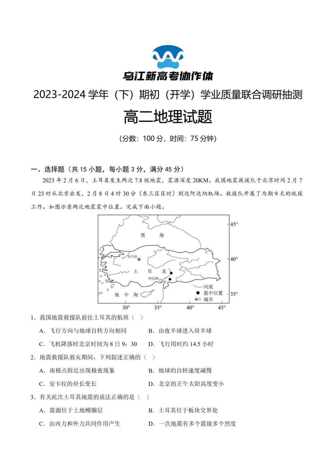 【教师礼包】《新题速递——重庆市乌江新高考协作体2023-2024学年高二下学期开学考试》 第2张