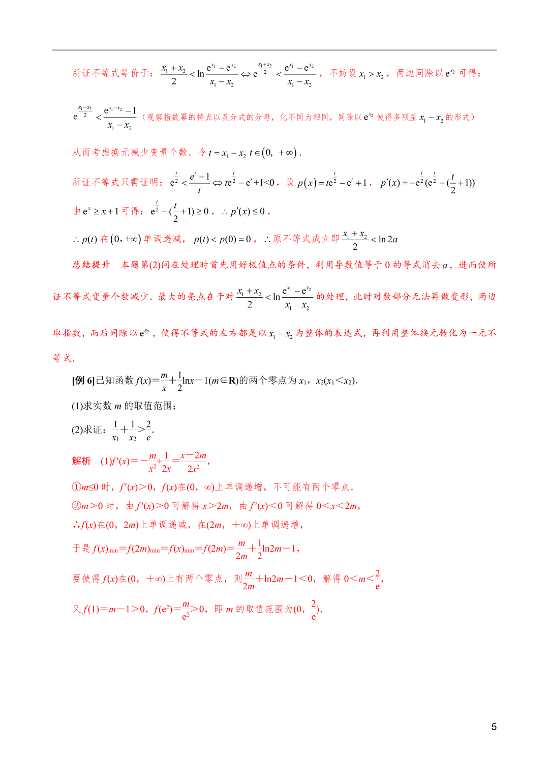 高考数学|导数解密:极值点偏移之和(x1+x2)型不等式的证明 第5张