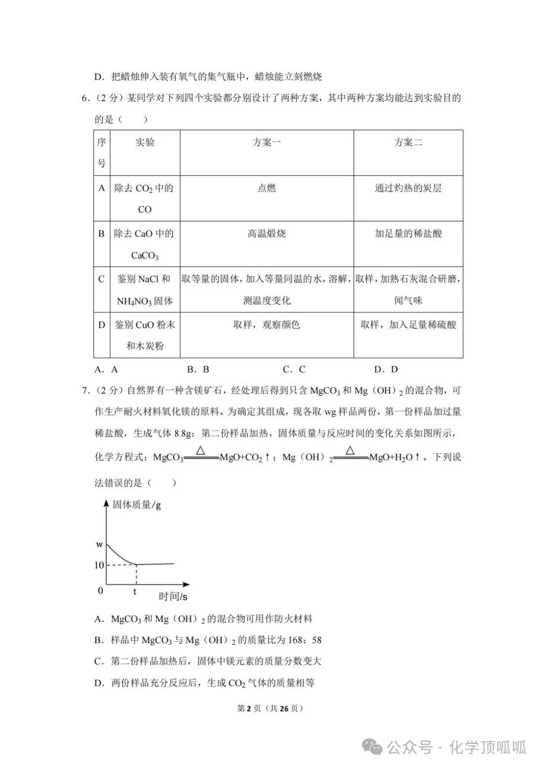 2023年贵州省中考化学试卷 第9张