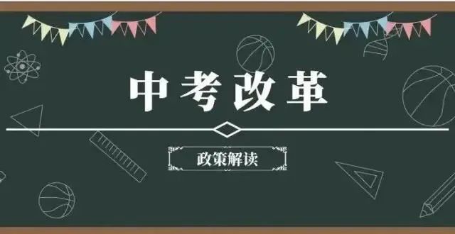 市教育局2024-2025年中考政策解读 第2张