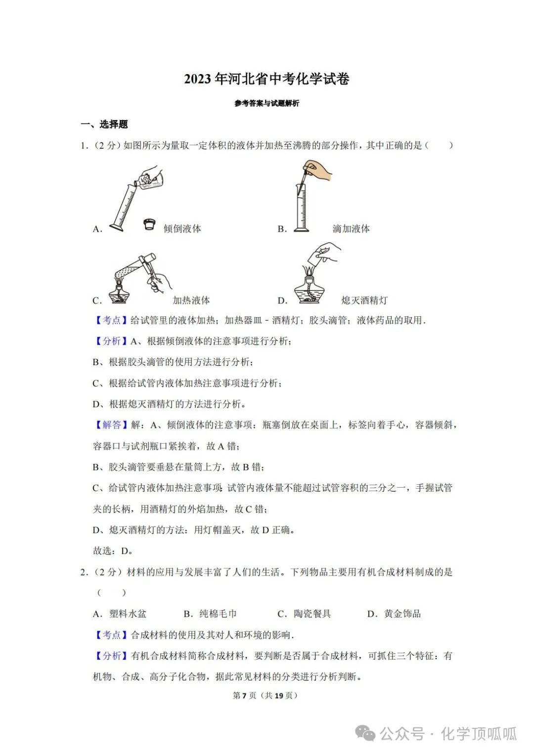 2023年河北省中考化学试卷 第7张