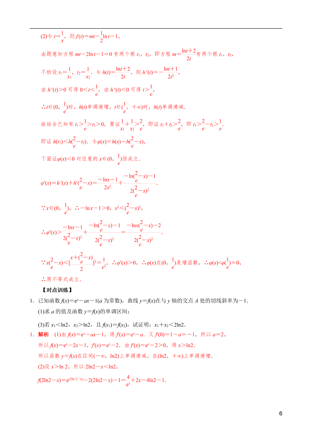 高考数学|导数解密:极值点偏移之和(x1+x2)型不等式的证明 第6张