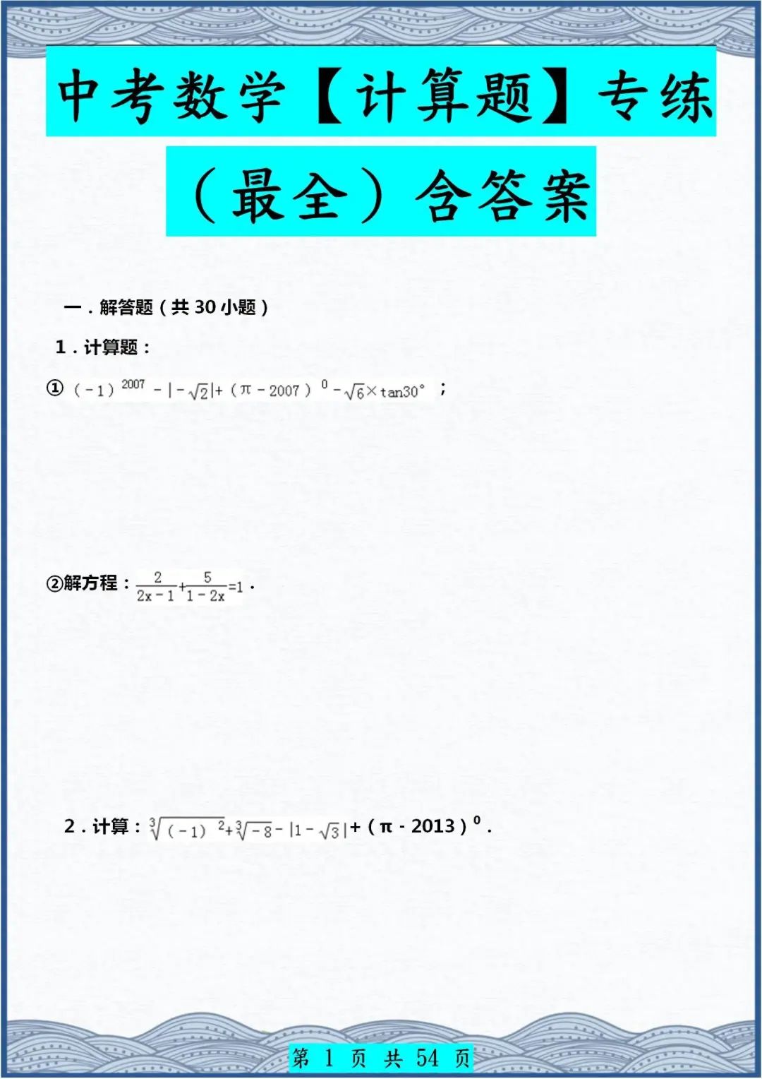 2024年中考数学【最全】各类型计算题专练,含答案!全是经典题目 第1张