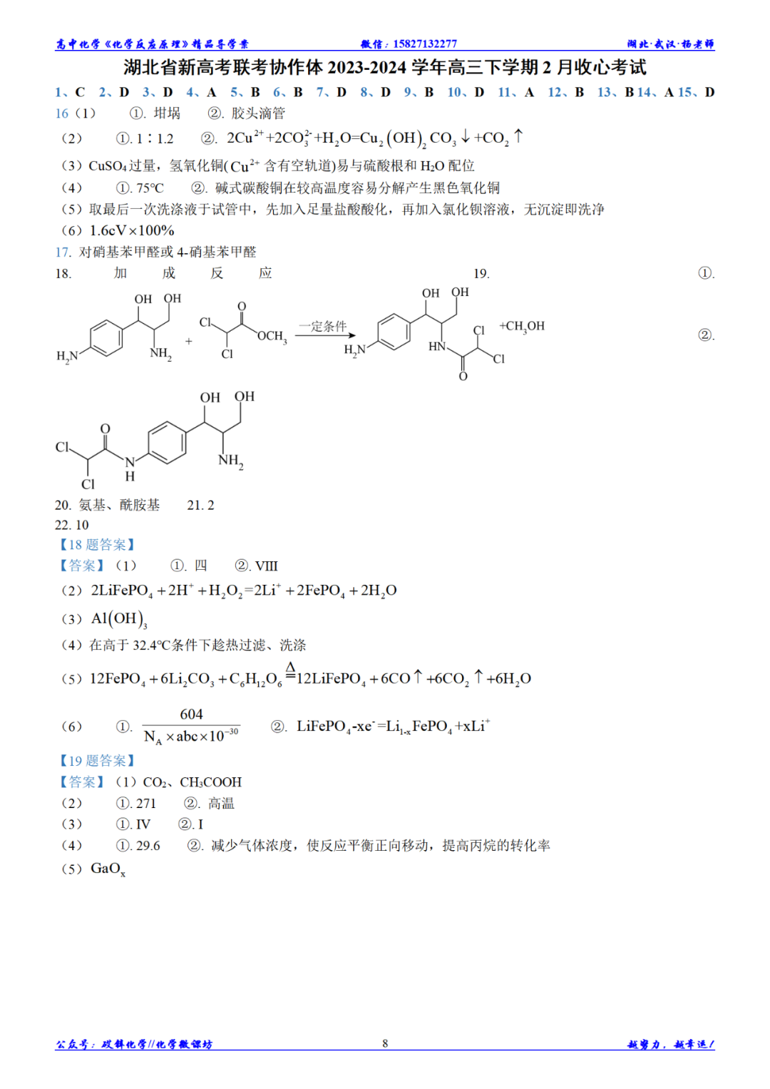 试题速递||湖北省新高考协作体2023-2024学年高三下学期2月收心考试化学试题及答案 第9张