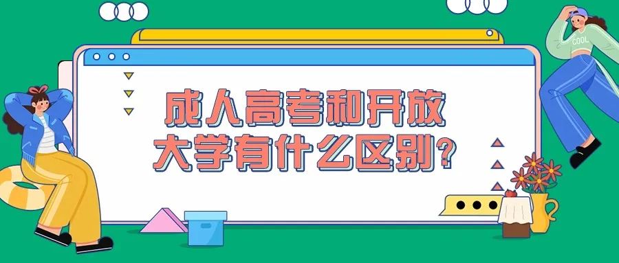 成人高考和开放大学有什么区别? 第1张