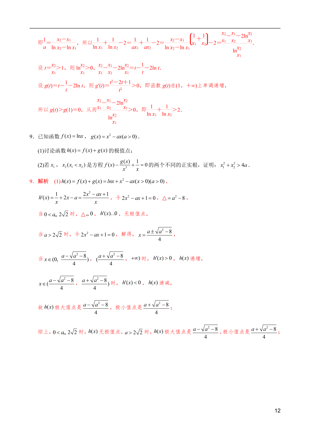 高考数学|导数解密:极值点偏移之和(x1+x2)型不等式的证明 第12张